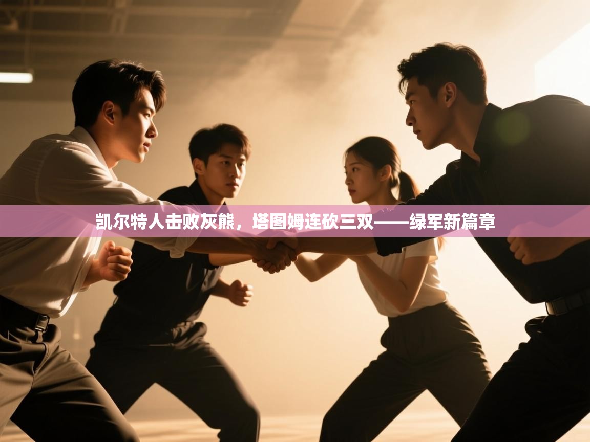 凯尔特人击败灰熊，塔图姆连砍三双——绿军新篇章