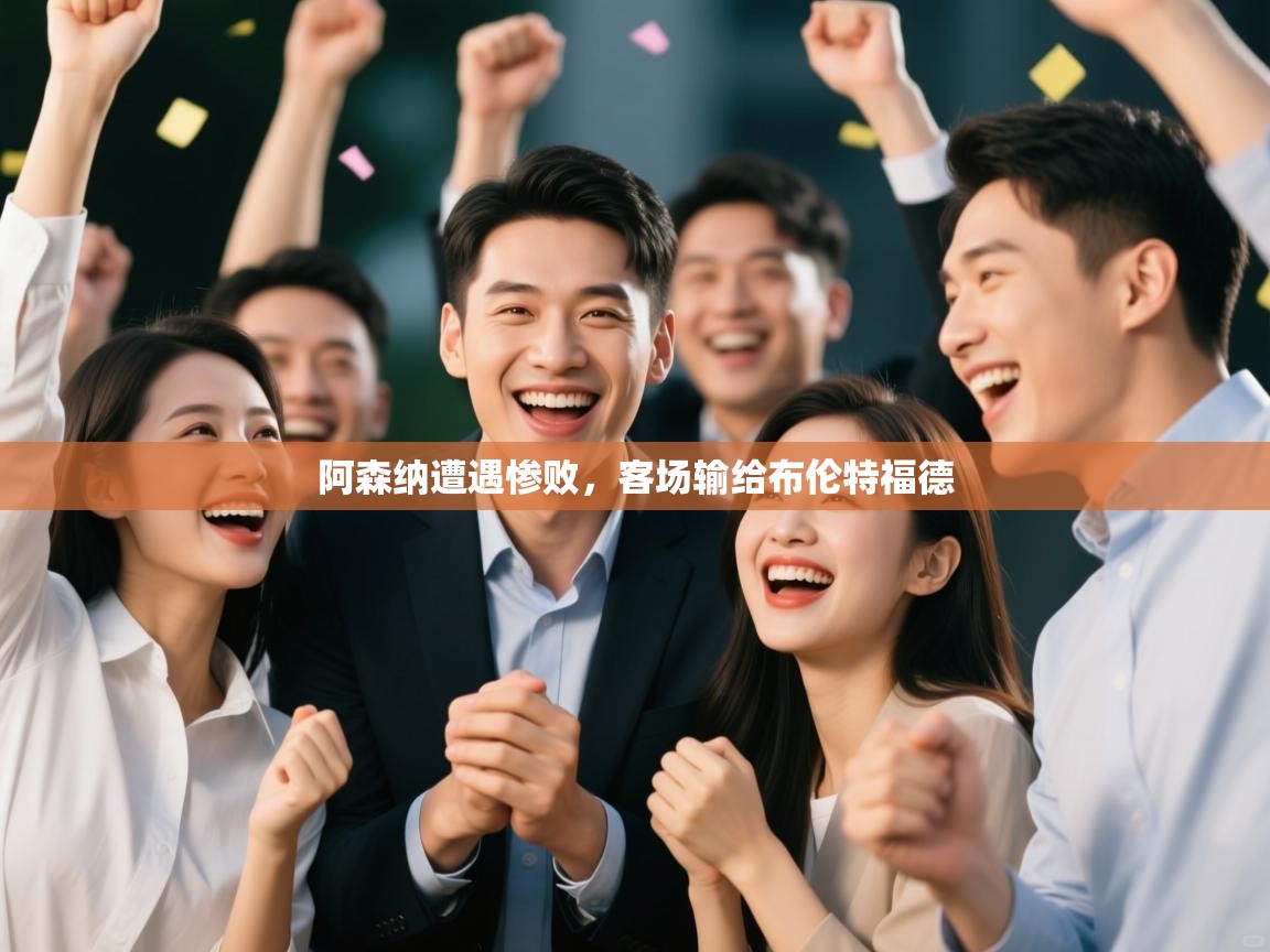 阿森纳遭遇惨败，客场输给布伦特福德