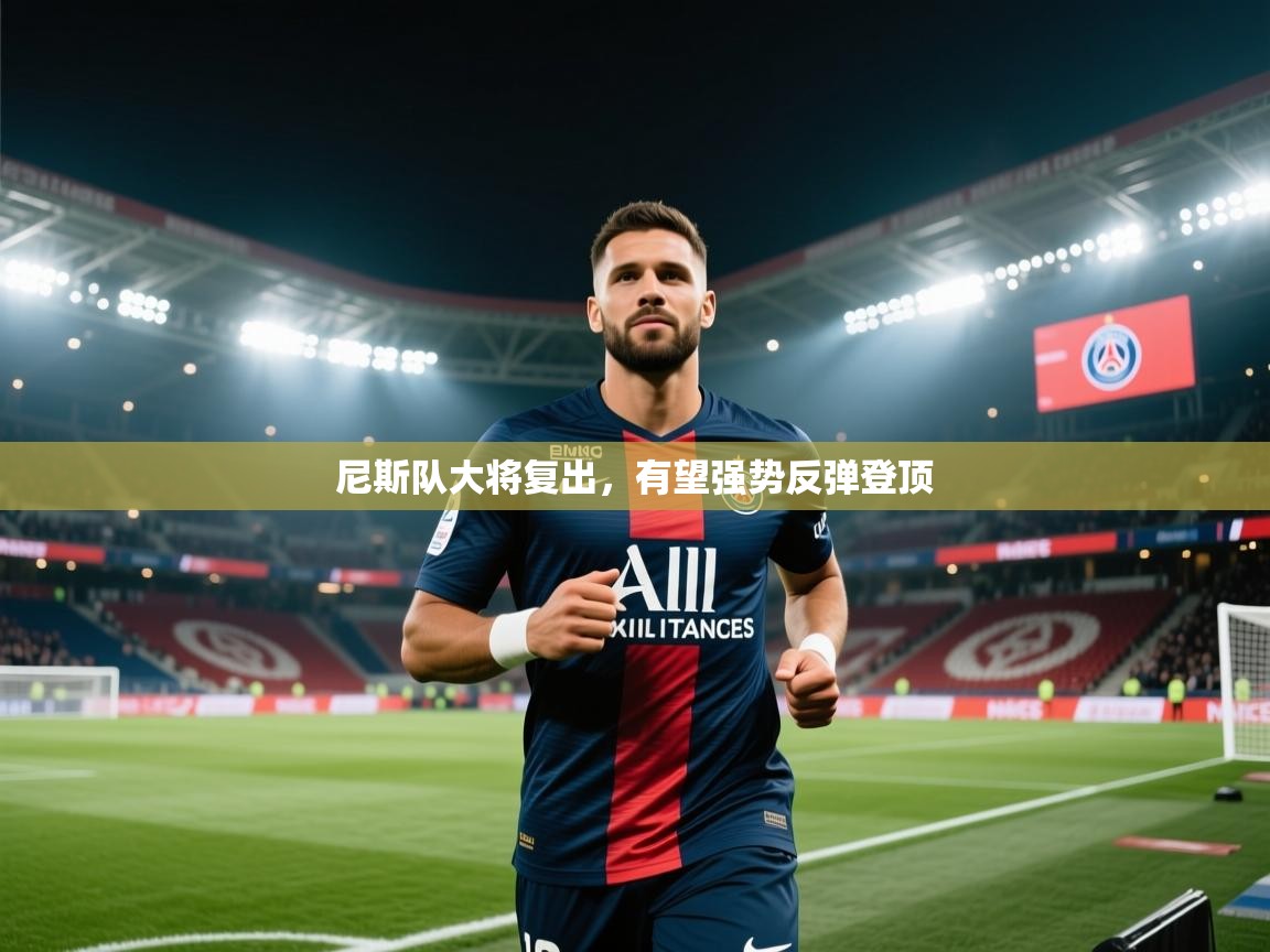 尼斯队大将复出，有望强势反弹登顶