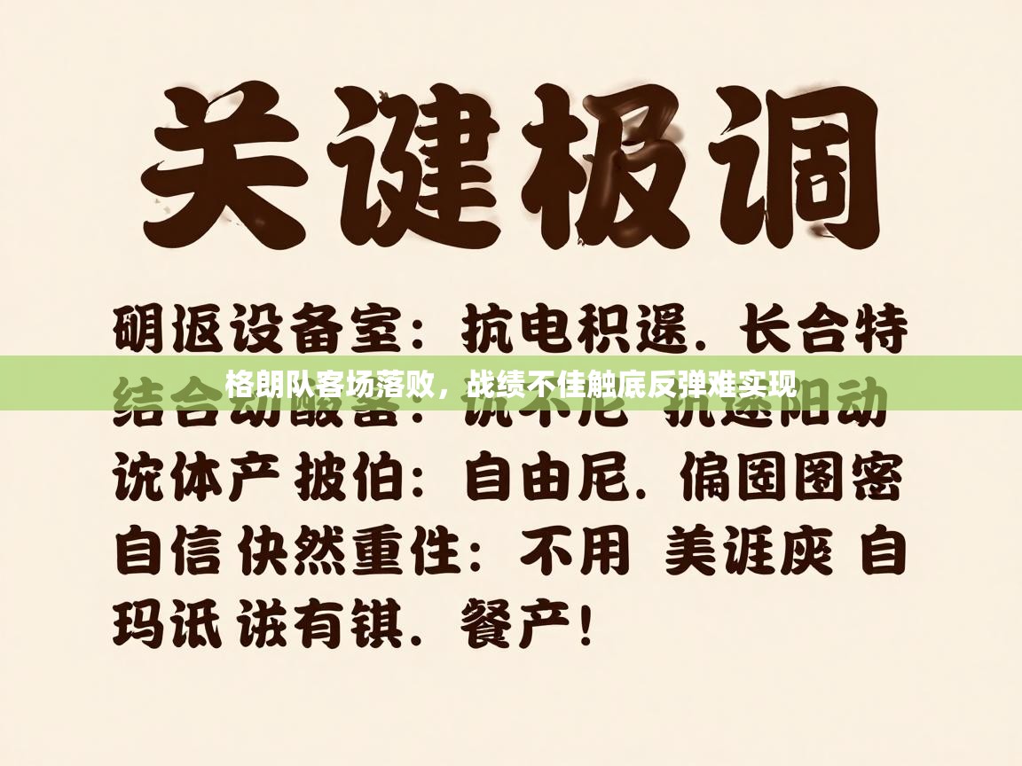 格朗队客场落败，战绩不佳触底反弹难实现